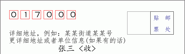 鄂尔多斯邮编017000信封格式