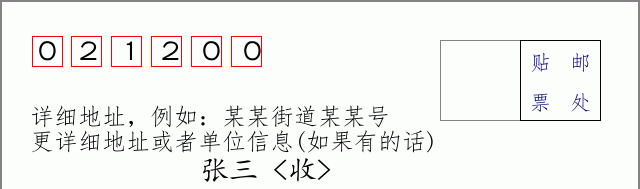 新巴尔虎左旗邮编021200信封格式