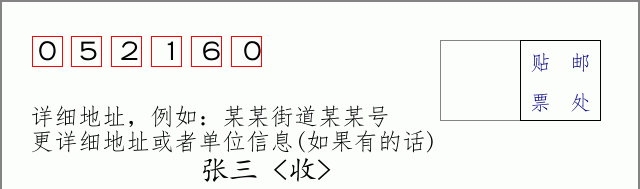藁城邮编052160信封格式