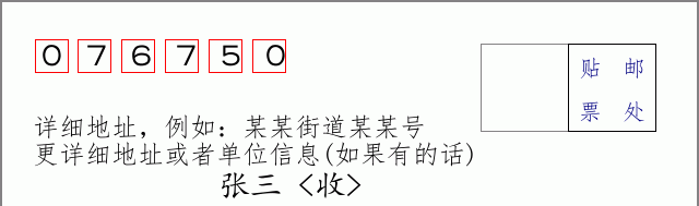 尚义邮编076750信封格式