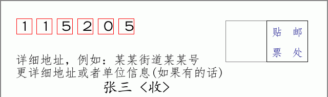 邮编115205信封格式