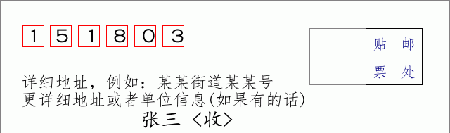 邮编151803信封格式
