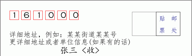 齐齐哈尔邮编161000信封格式