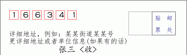 邮编166341信封格式