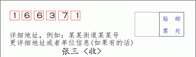 邮编166371信封格式