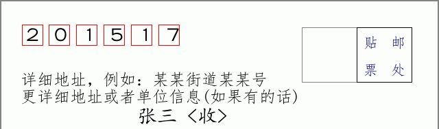 邮编201517信封格式