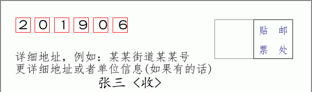 邮编201906信封格式