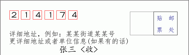 邮编214174信封格式
