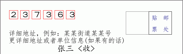 邮编237363信封格式