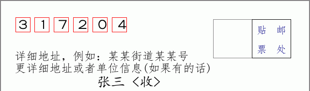 邮编317204信封格式