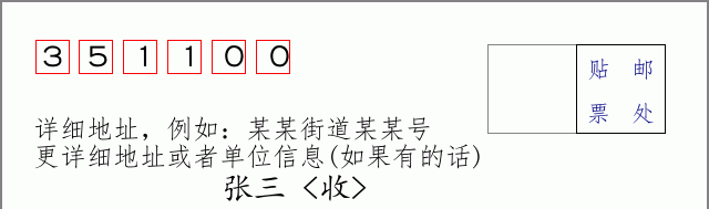 莆田邮编351100信封格式