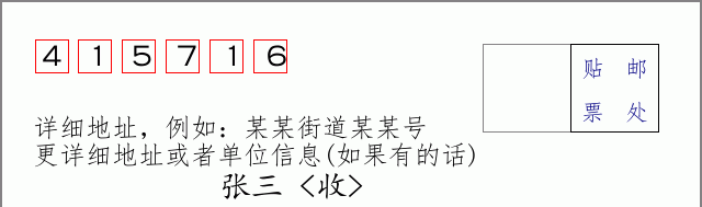 邮编415716信封格式