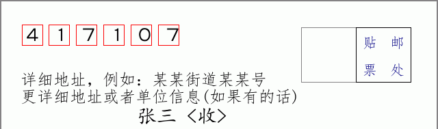 邮编417107信封格式