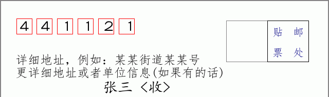 邮编441121信封格式