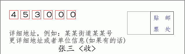 新乡邮编453000信封格式