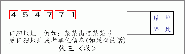 邮编454771信封格式