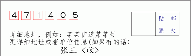 邮编471405信封格式