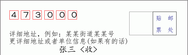 南阳邮编473000信封格式