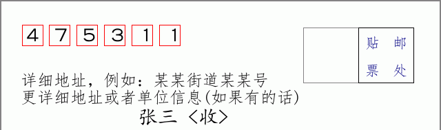 邮编475311信封格式