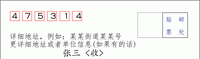 邮编475314信封格式