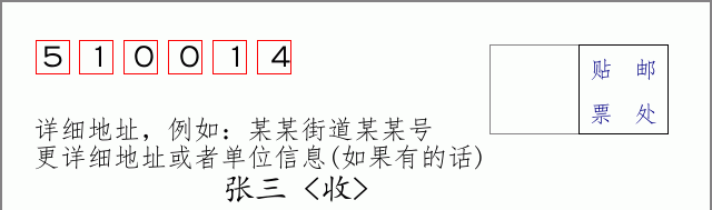 邮编510014信封格式