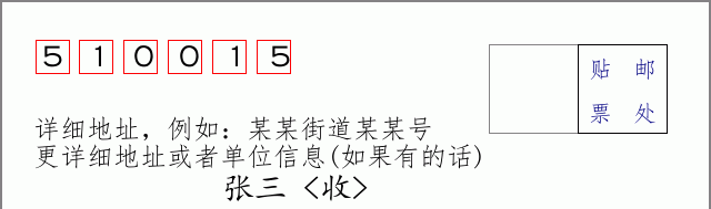 邮编510015信封格式