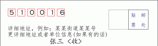邮编510016信封格式