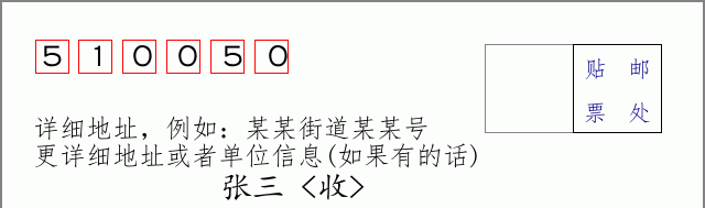 邮编510050信封格式