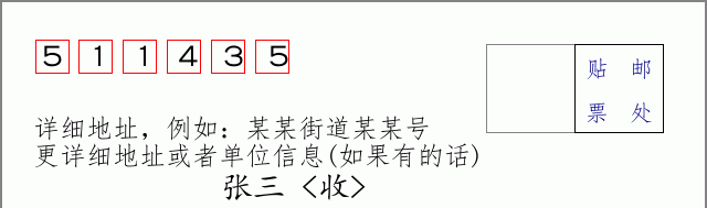 邮编511435信封格式