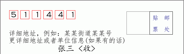 邮编511441信封格式