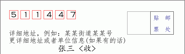 邮编511447信封格式