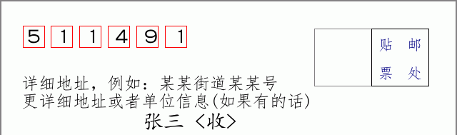 邮编511491信封格式