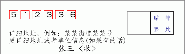 邮编512336信封格式