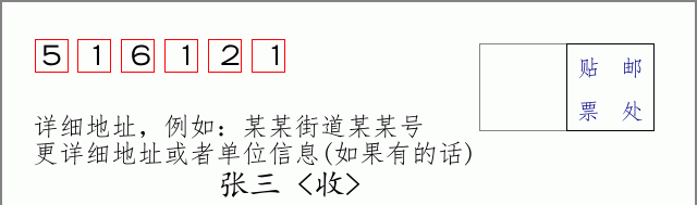邮编516121信封格式