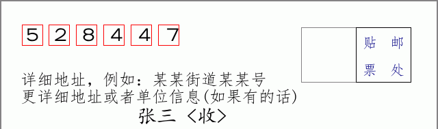邮编528447信封格式