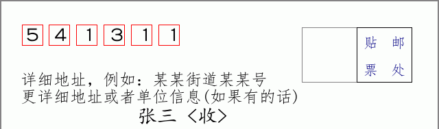 邮编541311信封格式