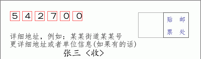 富川邮编542700信封格式