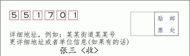 邮编551701信封格式