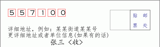 雷山邮编557100信封格式