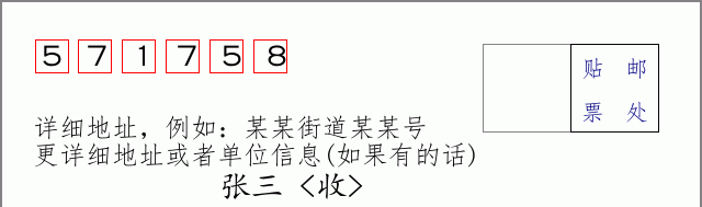 邮编571758信封格式