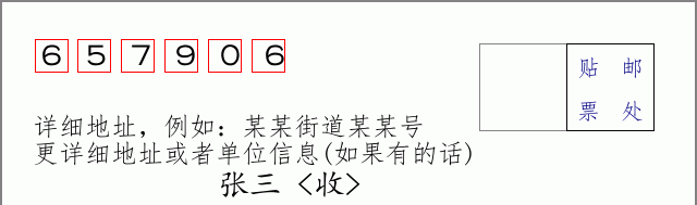 邮编657906信封格式