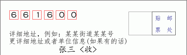 开远邮编661600信封格式