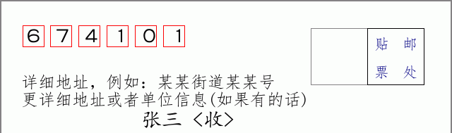 邮编674101信封格式