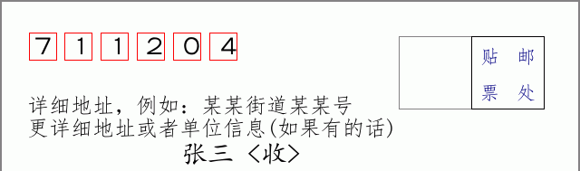 邮编711204信封格式