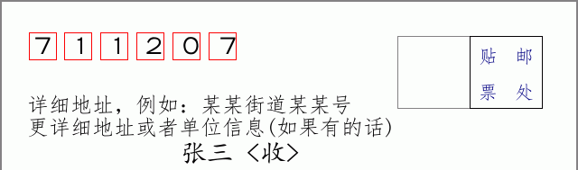 邮编711207信封格式