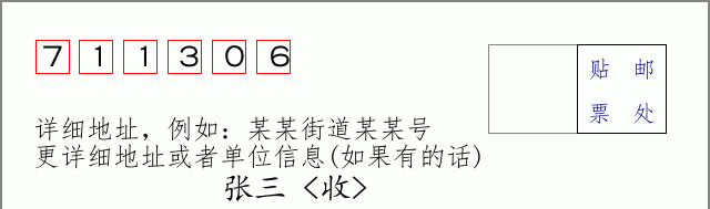 邮编711306信封格式