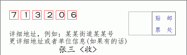邮编713206信封格式