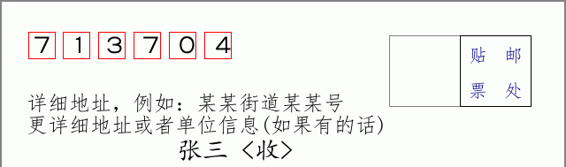 邮编713704信封格式