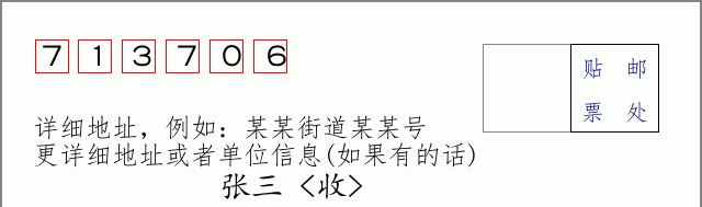 邮编713706信封格式