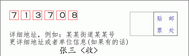 邮编713708信封格式
